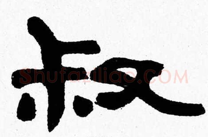 叔字张森毛笔隶书书法写法,摘自张森毛笔隶书书法作品