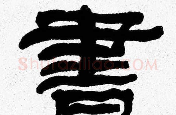 書字张森毛笔隶书书法写法,摘自张森毛笔隶书书法作品