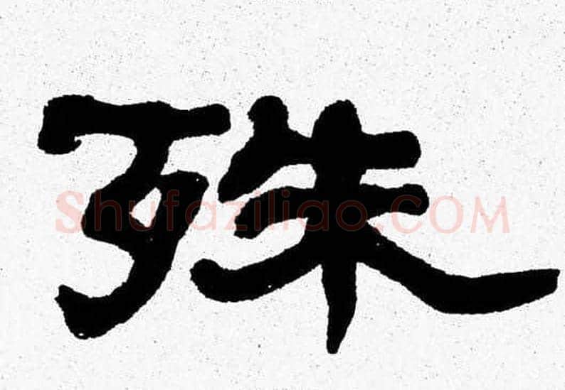 殊字张森毛笔隶书书法写法,摘自张森毛笔隶书书法作品