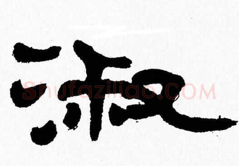 淑字张森毛笔隶书书法写法,摘自张森毛笔隶书书法作品