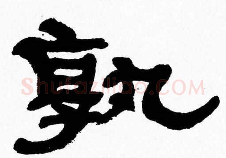 孰字张森毛笔隶书书法写法,摘自张森毛笔隶书书法作品