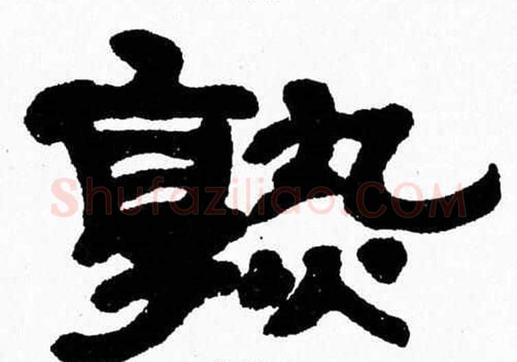 熟字张森毛笔隶书书法写法,摘自张森毛笔隶书书法作品