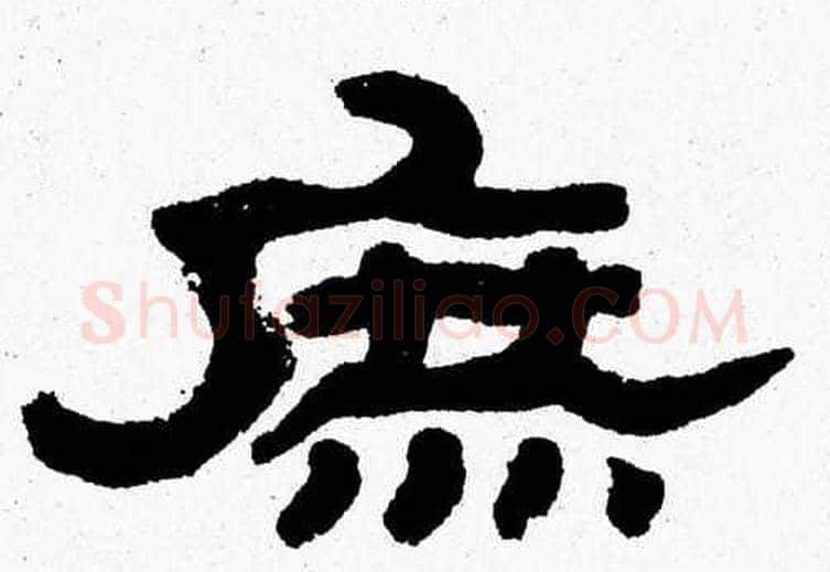 庶字张森毛笔隶书书法写法,摘自张森毛笔隶书书法作品