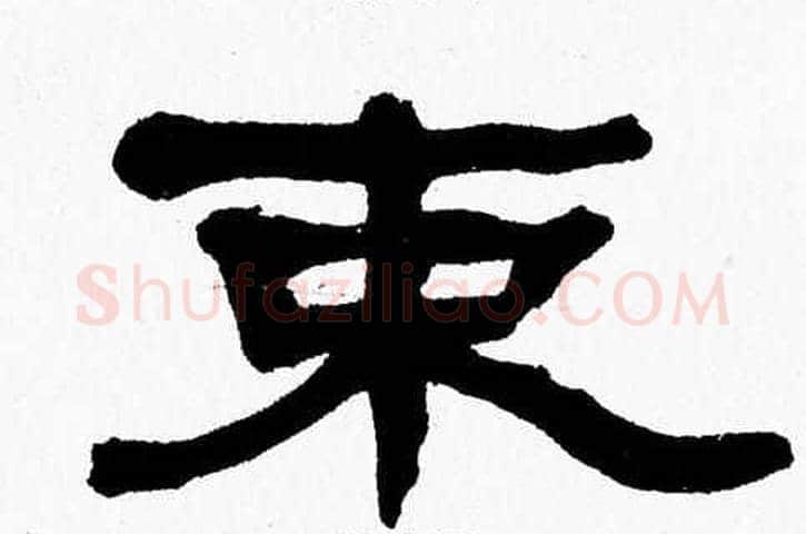 束字张森毛笔隶书书法写法,摘自张森毛笔隶书书法作品