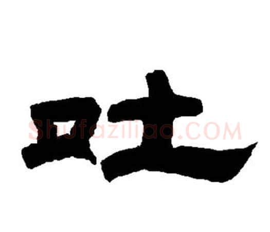 吐字唐玄宗毛笔隶书书法写法,摘自唐玄宗毛笔隶书书法作品