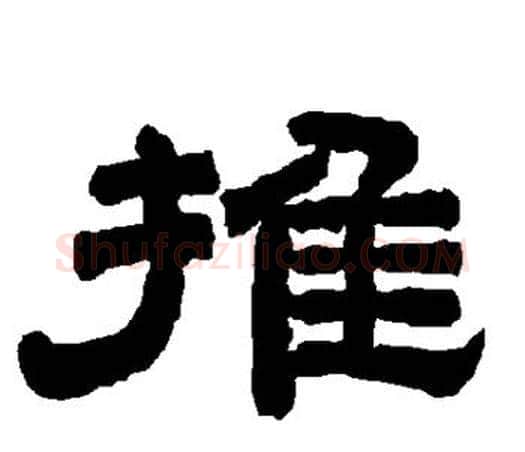 推字唐玄宗毛笔隶书书法写法,摘自唐玄宗毛笔隶书书法作品
