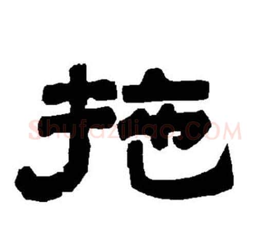 拖字唐玄宗毛笔隶书书法写法,摘自唐玄宗毛笔隶书书法作品