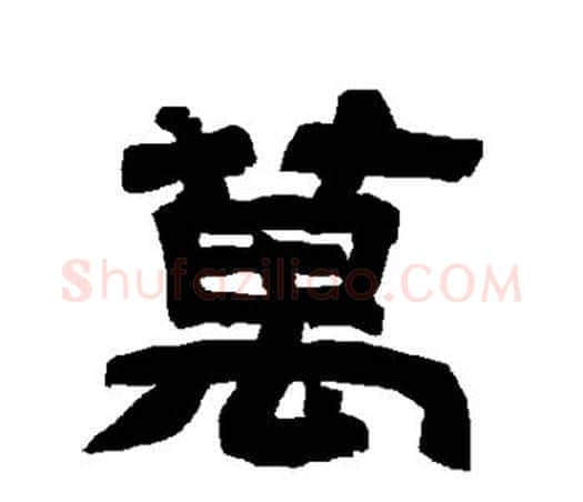 万字唐玄宗毛笔隶书书法写法,摘自唐玄宗毛笔隶书书法作品