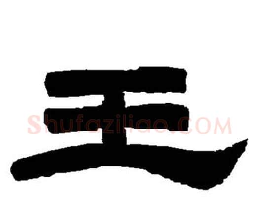 王字唐玄宗毛笔隶书书法写法,摘自唐玄宗毛笔隶书书法作品