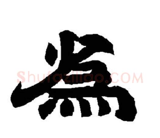 为字唐玄宗毛笔隶书书法写法,摘自唐玄宗毛笔隶书书法作品
