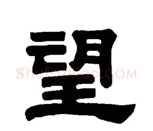 望字唐玄宗毛笔隶书书法写法,摘自唐玄宗毛笔隶书书法作品