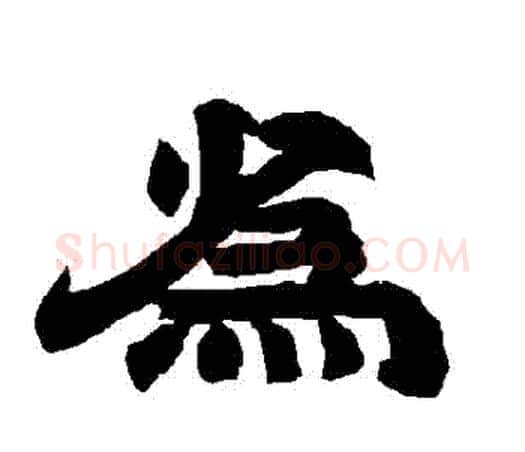 為字唐玄宗毛笔隶书书法写法,摘自唐玄宗毛笔隶书书法作品