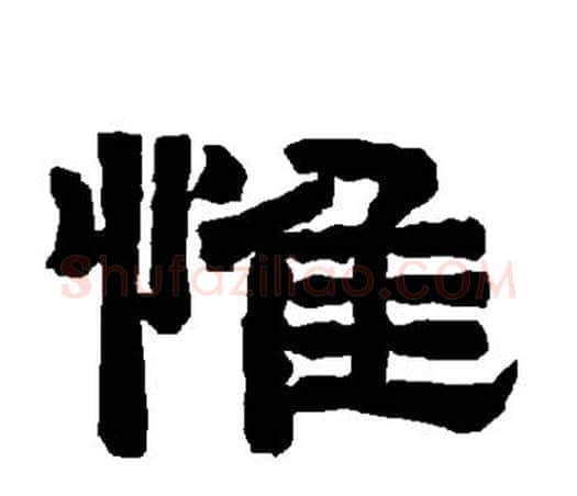 惟字唐玄宗毛笔隶书书法写法,摘自唐玄宗毛笔隶书书法作品