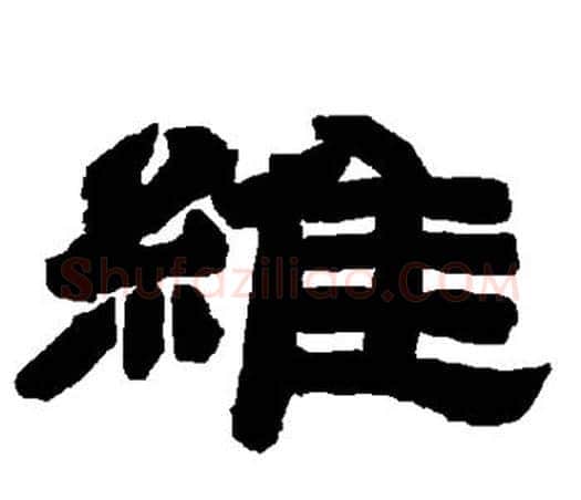 维字唐玄宗毛笔隶书书法写法,摘自唐玄宗毛笔隶书书法作品