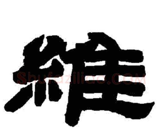 維字唐玄宗毛笔隶书书法写法,摘自唐玄宗毛笔隶书书法作品