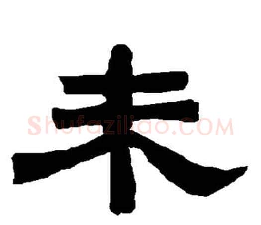 未字唐玄宗毛笔隶书书法写法,摘自唐玄宗毛笔隶书书法作品