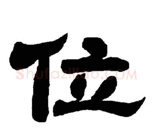 位字唐玄宗毛笔隶书书法写法,摘自唐玄宗毛笔隶书书法作品