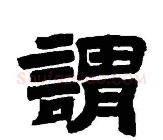 谓字唐玄宗毛笔隶书书法写法,摘自唐玄宗毛笔隶书书法作品