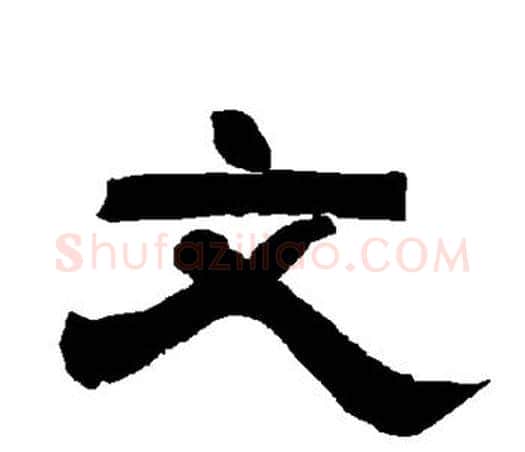 文字唐玄宗毛笔隶书书法写法,摘自唐玄宗毛笔隶书书法作品