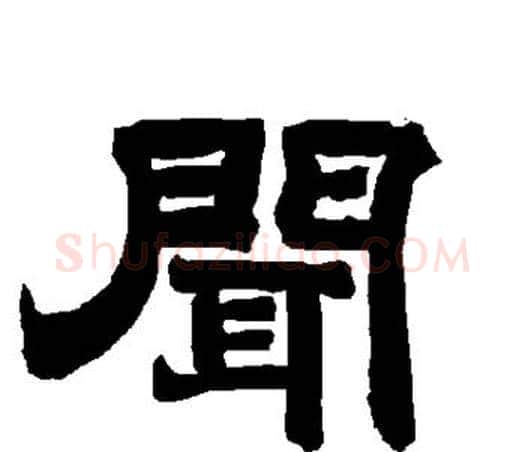 闻字唐玄宗毛笔隶书书法写法,摘自唐玄宗毛笔隶书书法作品