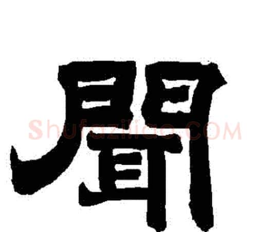 聞字唐玄宗毛笔隶书书法写法,摘自唐玄宗毛笔隶书书法作品