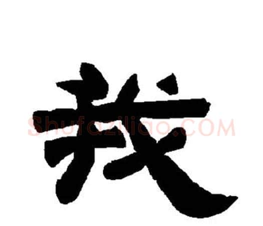 我字唐玄宗毛笔隶书书法写法,摘自唐玄宗毛笔隶书书法作品