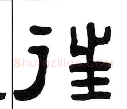 往字王福庵毛笔隶书书法写法,摘自千字文