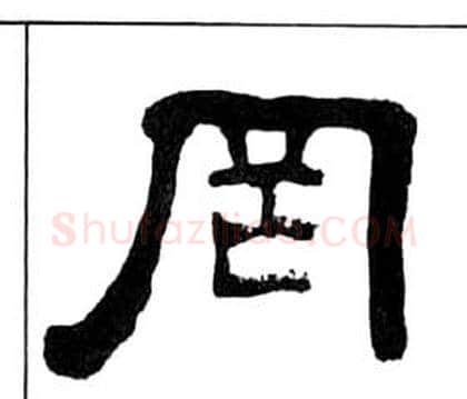 罔字王福庵毛笔隶书书法写法,摘自千字文