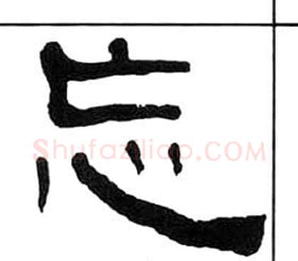 忘字王福庵毛笔隶书书法写法,摘自千字文