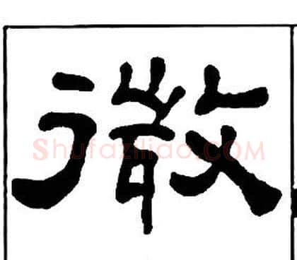 微字王福庵毛笔隶书书法写法,摘自千字文