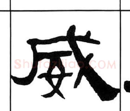 威字王福庵毛笔隶书书法写法,摘自千字文