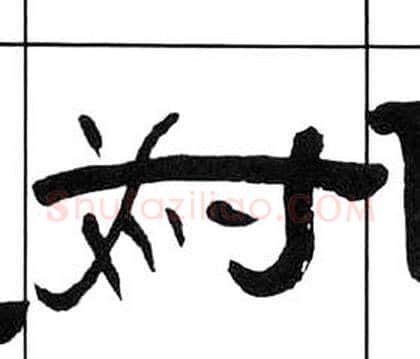 為字王福庵毛笔隶书书法写法,摘自千字文