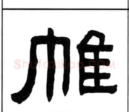 帷字王福庵毛笔隶书书法写法,摘自千字文