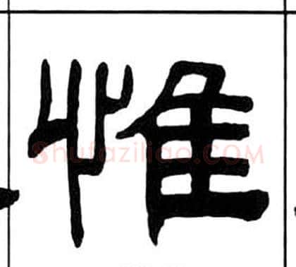 惟字王福庵毛笔隶书书法写法,摘自千字文