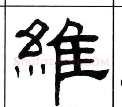 維字王福庵毛笔隶书书法写法,摘自千字文