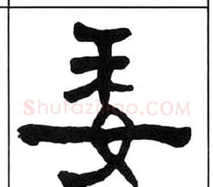 委字王福庵毛笔隶书书法写法,摘自千字文