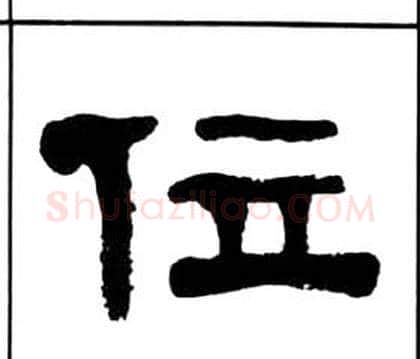 位字王福庵毛笔隶书书法写法,摘自千字文