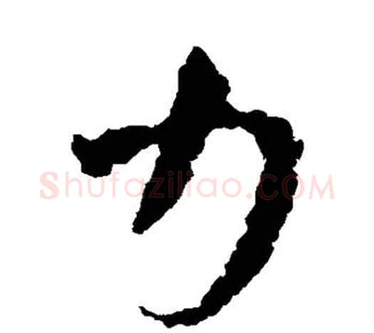 力字王羲之毛笔隶书写法,摘自王羲之毛笔隶书作品