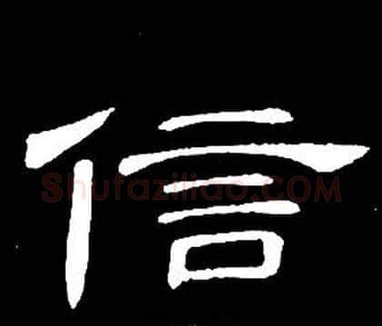 信字席夔毛笔隶书书法写法,摘自千字文