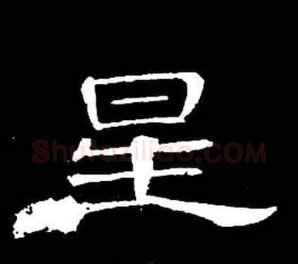 星字席夔毛笔隶书书法写法,摘自千字文