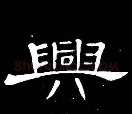 興字席夔毛笔隶书书法写法,摘自千字文