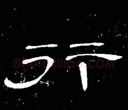 行字席夔毛笔隶书书法写法,摘自千字文