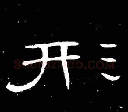 形字席夔毛笔隶书书法写法,摘自千字文
