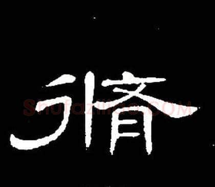 脩字席夔毛笔隶书书法写法,摘自千字文