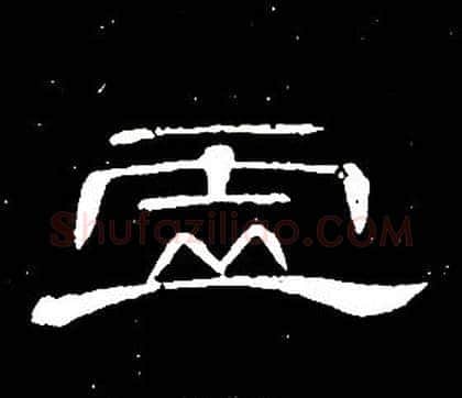 虚字席夔毛笔隶书书法写法,摘自千字文