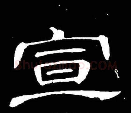 宣字席夔毛笔隶书书法写法,摘自千字文