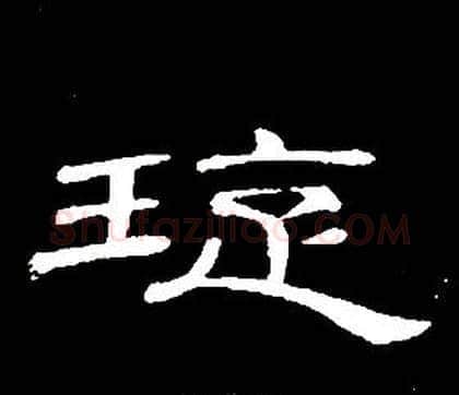 璇字席夔毛笔隶书书法写法,摘自千字文