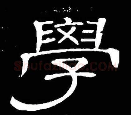 學字席夔毛笔隶书书法写法,摘自千字文