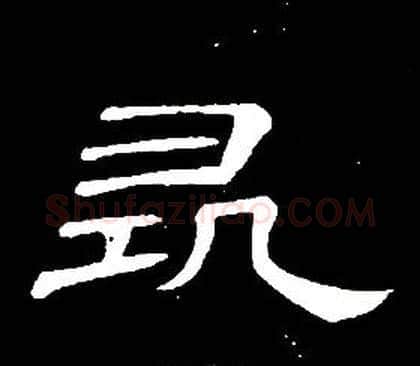 尋字席夔毛笔隶书书法写法,摘自千字文