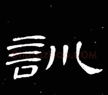 訓字席夔毛笔隶书书法写法,摘自千字文